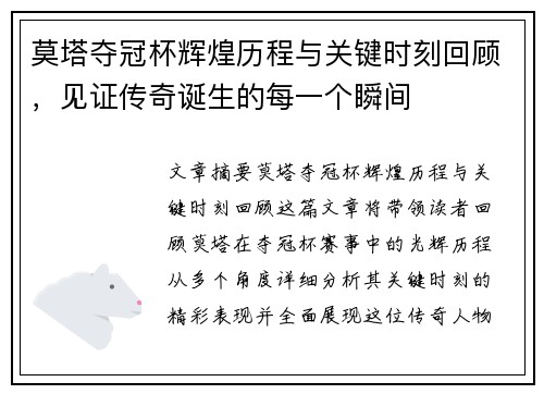 莫塔夺冠杯辉煌历程与关键时刻回顾，见证传奇诞生的每一个瞬间