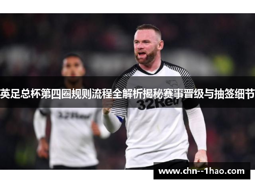 英足总杯第四圈规则流程全解析揭秘赛事晋级与抽签细节