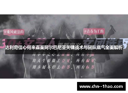 达利奇信心何来直面阿尔巴尼亚关键战术与团队底气全面解析