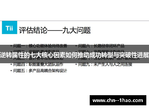 逆转属性的七大核心因素如何推动成功转型与突破性进展