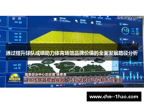 通过提升球队成绩助力体育场馆品牌价值的全面发展路径分析 通过提升球队成绩助力体育场馆品牌价值的全面发展路径分析