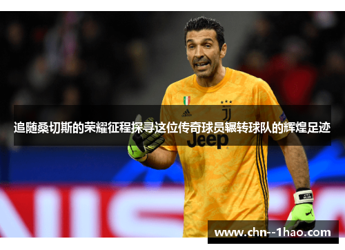 追随桑切斯的荣耀征程探寻这位传奇球员辗转球队的辉煌足迹 追随桑切斯的荣耀征程探寻这位传奇球员辗转球队的辉煌足迹