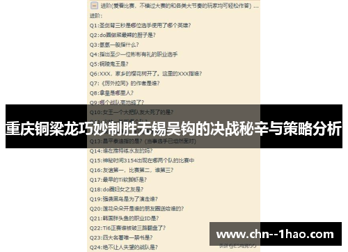 重庆铜梁龙巧妙制胜无锡吴钩的决战秘辛与策略分析