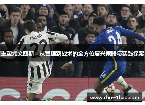 重塑尤文图斯：从管理到战术的全方位复兴策略与实践探索