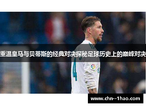 重温皇马与贝蒂斯的经典对决探秘足球历史上的巅峰对决 重温皇马与贝蒂斯的经典对决探秘足球历史上的巅峰对决