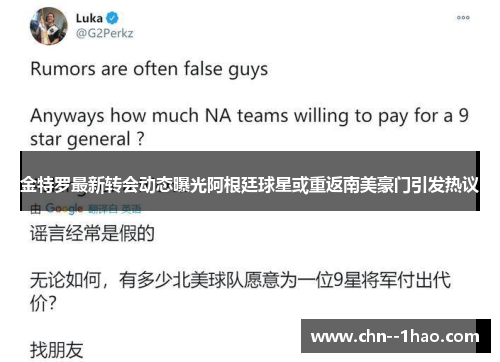 金特罗最新转会动态曝光阿根廷球星或重返南美豪门引发热议