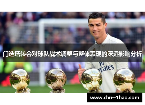 门迭塔转会对球队战术调整与整体表现的深远影响分析