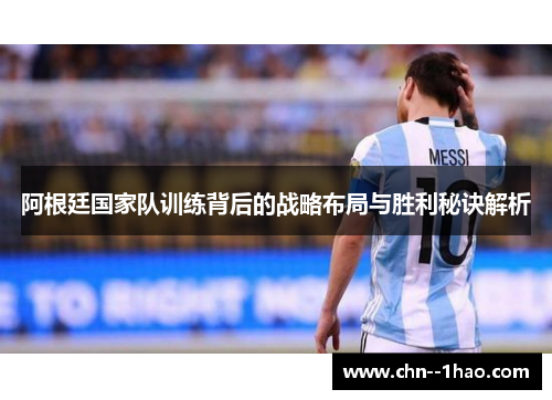 阿根廷国家队训练背后的战略布局与胜利秘诀解析
