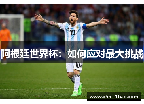 阿根廷世界杯：如何应对最大挑战
