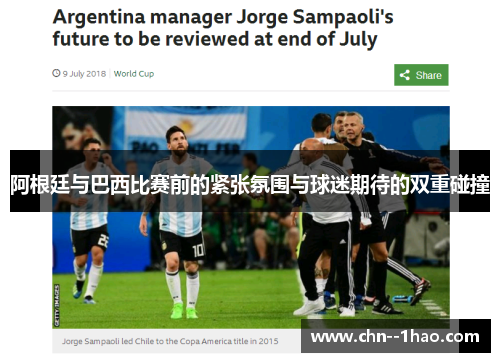 阿根廷与巴西比赛前的紧张氛围与球迷期待的双重碰撞