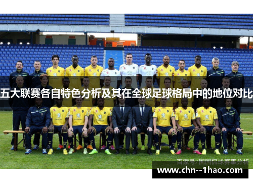 五大联赛各自特色分析及其在全球足球格局中的地位对比 五大联赛各自特色分析及其在全球足球格局中的地位对比