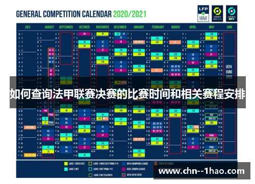 如何查询法甲联赛决赛的比赛时间和相关赛程安排 如何查询法甲联赛决赛的比赛时间和相关赛程安排