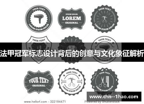 法甲冠军标志设计背后的创意与文化象征解析