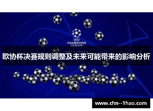 欧协杯决赛规则调整及未来可能带来的影响分析 欧协杯决赛规则调整及未来可能带来的影响分析