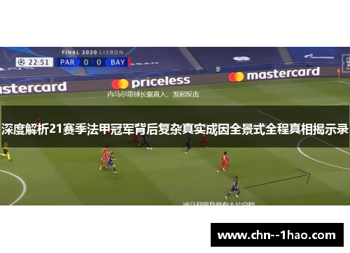 深度解析21赛季法甲冠军背后复杂真实成因全景式全程真相揭示录