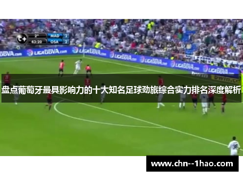 盘点葡萄牙最具影响力的十大知名足球劲旅综合实力排名深度解析