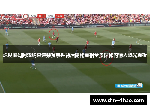深度解码阿森纳突遭禁赛事件背后隐秘真相全景探秘内情大曝光真析