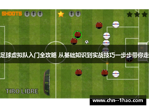 足球虚拟队入门全攻略 从基础知识到实战技巧一步步带你走 足球虚拟队入门全攻略 从基础知识到实战技巧一步步带你走