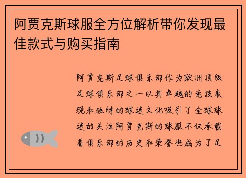 阿贾克斯球服全方位解析带你发现最佳款式与购买指南