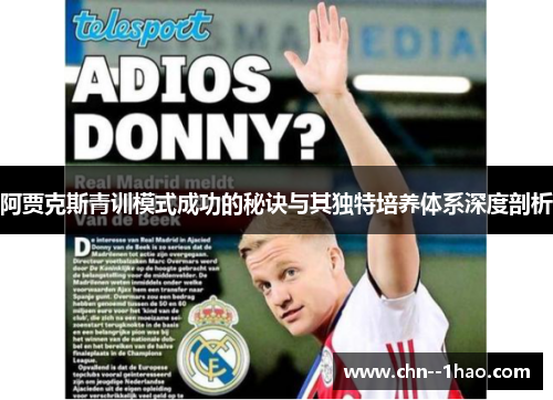 阿贾克斯青训模式成功的秘诀与其独特培养体系深度剖析 阿贾克斯青训模式成功的秘诀与其独特培养体系深度剖析