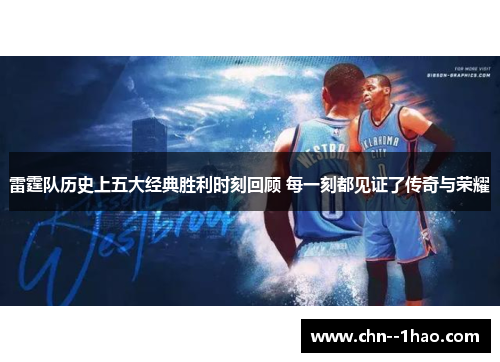 雷霆队历史上五大经典胜利时刻回顾 每一刻都见证了传奇与荣耀
