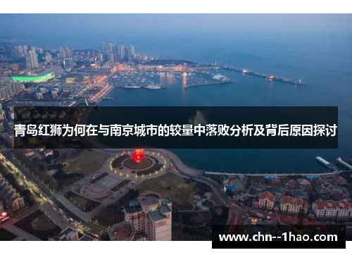 青岛红狮为何在与南京城市的较量中落败分析及背后原因探讨