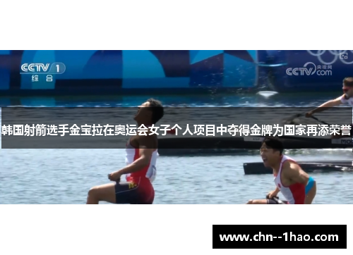 韩国射箭选手金宝拉在奥运会女子个人项目中夺得金牌为国家再添荣誉 韩国射箭选手金宝拉在奥运会女子个人项目中夺得金牌为国家再添荣誉