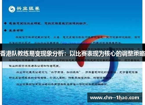 香港队教练易变现象分析：以比赛表现为核心的调整策略
