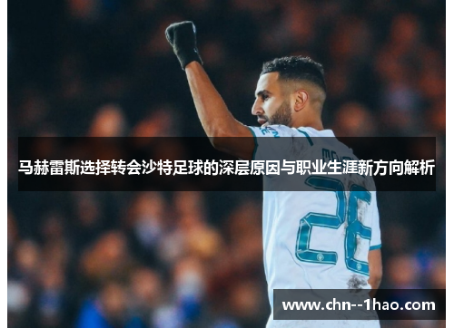 马赫雷斯选择转会沙特足球的深层原因与职业生涯新方向解析