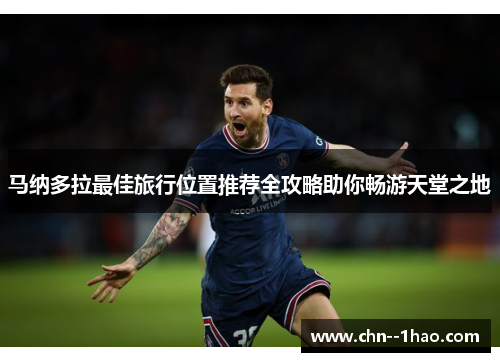 马纳多拉最佳旅行位置推荐全攻略助你畅游天堂之地 马纳多拉最佳旅行位置推荐全攻略助你畅游天堂之地