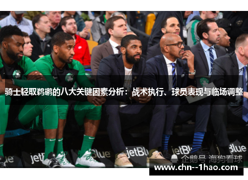 骑士轻取鹈鹕的八大关键因素分析：战术执行、球员表现与临场调整