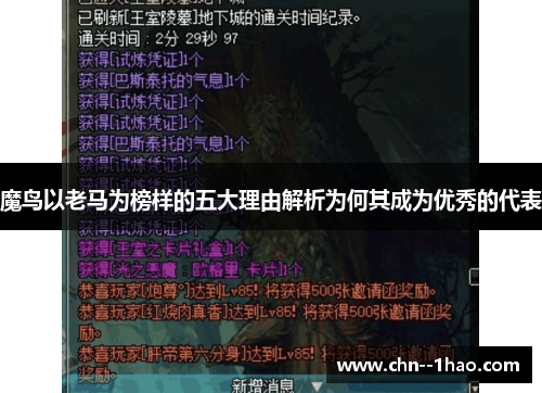 魔鸟以老马为榜样的五大理由解析为何其成为优秀的代表 魔鸟以老马为榜样的五大理由解析为何其成为优秀的代表