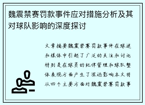 魏震禁赛罚款事件应对措施分析及其对球队影响的深度探讨