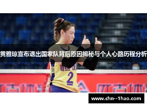 黄雅琼宣布退出国家队背后原因揭秘与个人心路历程分析