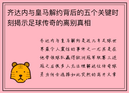 齐达内与皇马解约背后的五个关键时刻揭示足球传奇的离别真相