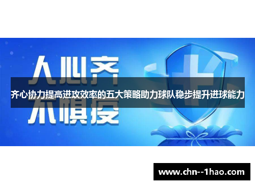 齐心协力提高进攻效率的五大策略助力球队稳步提升进球能力