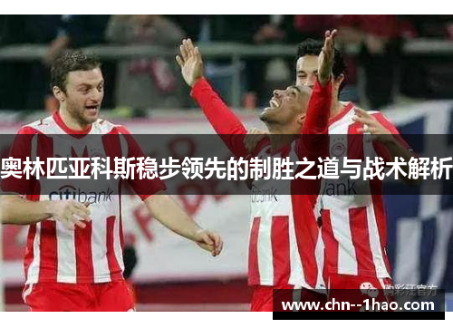 奥林匹亚科斯稳步领先的制胜之道与战术解析