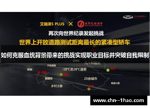 如何克服血统背景带来的挑战实现职业目标并突破自我限制