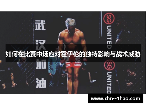 如何在比赛中场应对霍伊伦的独特影响与战术威胁