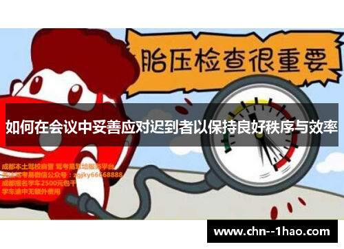 如何在会议中妥善应对迟到者以保持良好秩序与效率