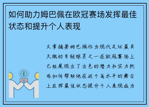 如何助力姆巴佩在欧冠赛场发挥最佳状态和提升个人表现