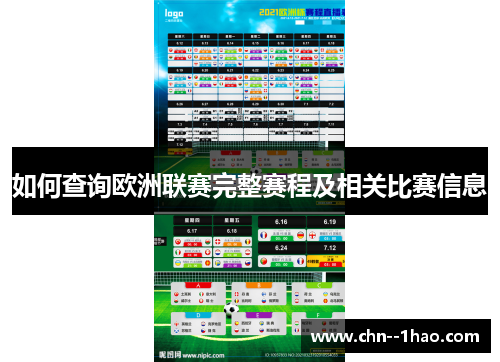 如何查询欧洲联赛完整赛程及相关比赛信息