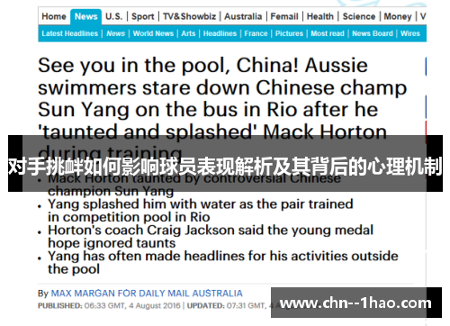 对手挑衅如何影响球员表现解析及其背后的心理机制