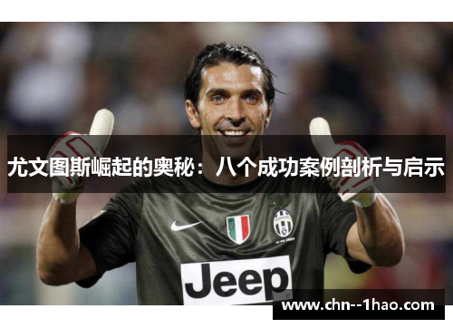 尤文图斯崛起的奥秘：八个成功案例剖析与启示