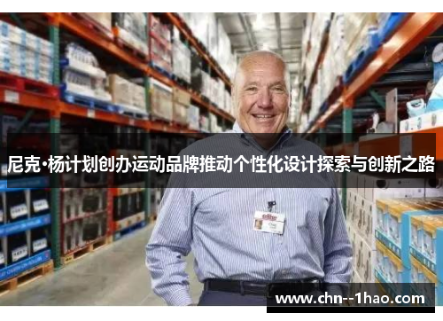 尼克·杨计划创办运动品牌推动个性化设计探索与创新之路