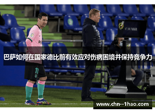 巴萨如何在国家德比前有效应对伤病困境并保持竞争力