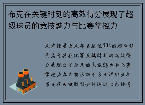 布克在关键时刻的高效得分展现了超级球员的竞技魅力与比赛掌控力