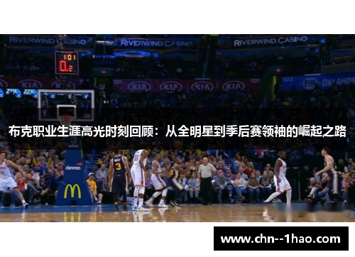布克职业生涯高光时刻回顾：从全明星到季后赛领袖的崛起之路