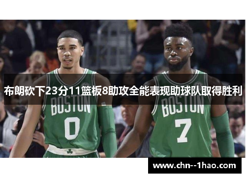 布朗砍下23分11篮板8助攻全能表现助球队取得胜利