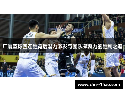 广厦篮球四连胜背后潜力激发与团队凝聚力的胜利之道